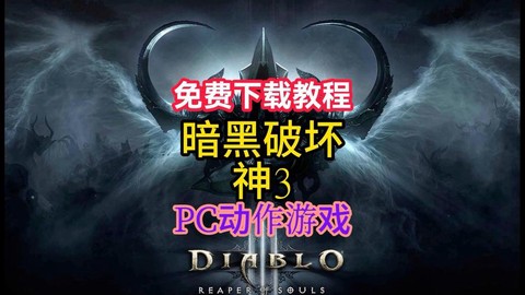 如何下载暗黑破坏神3