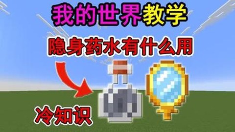 我的世界隐身箭怎么用