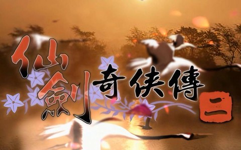 仙剑奇侠传2怎么关[图2]