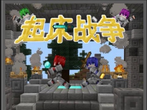 我的世界怎么玩起床战争[图1]