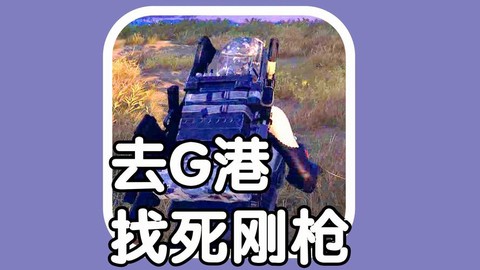 绝地求生四排怎么进