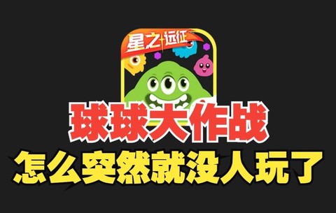 为什么球球大作战玩不了