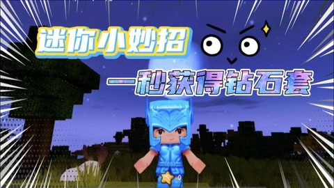 迷你世界如何获得钻石[图1]