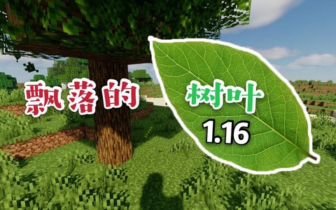 我的世界树叶有什么用[图2]