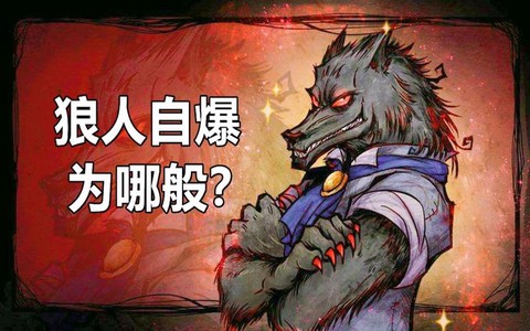 饭局狼人杀狼人怎么自爆