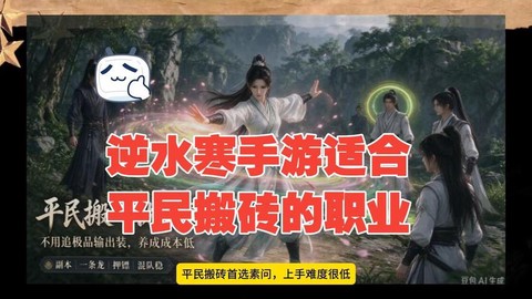 逆水寒平民玩什么职业[图1]