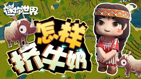 迷你世界怎么挤牛奶[图2]