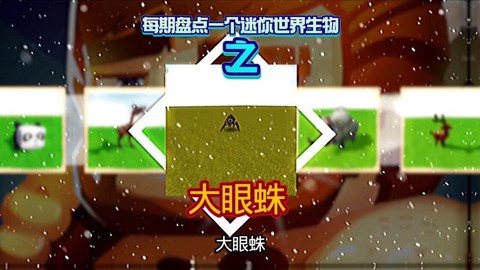 迷你世界大眼蜘吃什么[图1]