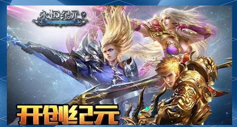 永恒纪元什么时候上线