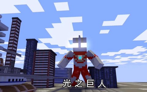 奥特曼我的世界怎么