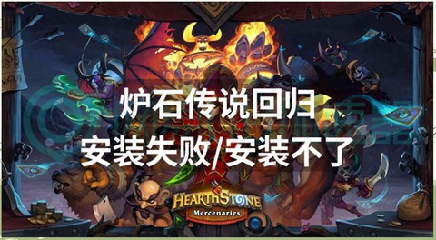 为什么炉石传说安装不[图2]