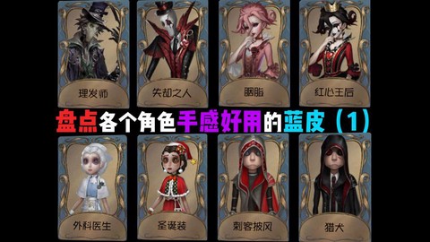 第五人格买什么人物好[图1]
