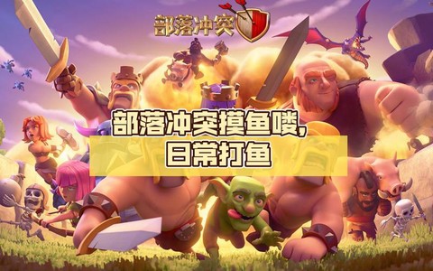 部落冲突什么模拟器