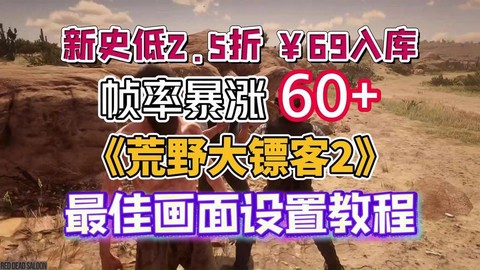 荒野大镖客2如何提升