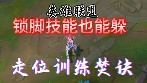 英雄联盟怎么练走位[图2]