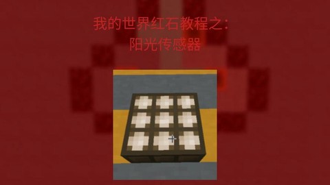 我的世界阳光传感器怎么用[图1]