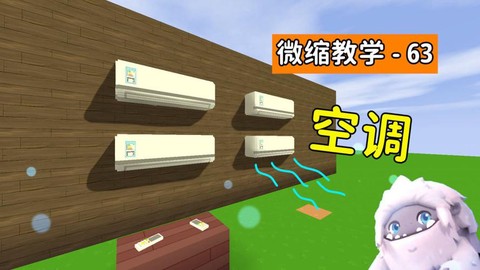迷你世界空调怎么做[图2]