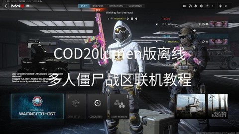 怎么联机玩使命召唤[图2]