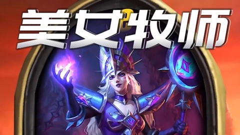 炉石传说牧师怎么样