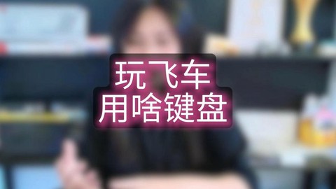 什么键盘玩qq飞车好[图2]