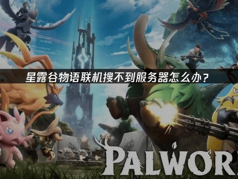 星露谷物语怎么搜不到[图1]