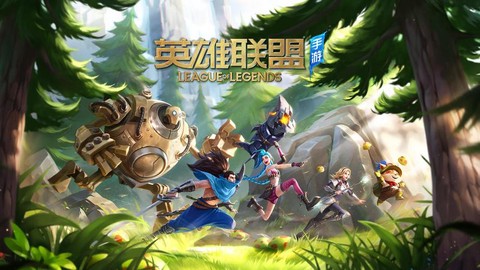 英雄联盟手机游戏叫什么[图1]