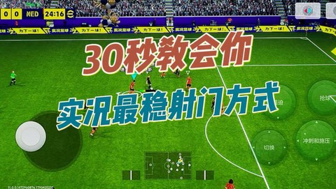 实况足球怎么瞄准射门[图2]