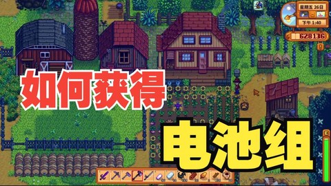 星露谷物语电池怎么弄[图1]