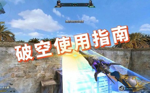 生死狙击在怎么卡空[图1]