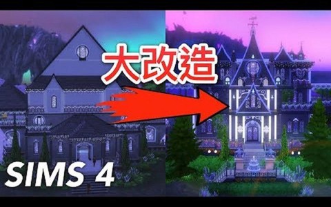 模拟人生4怎么重建