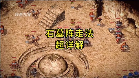 复古传奇石墓阵怎么走[图2]