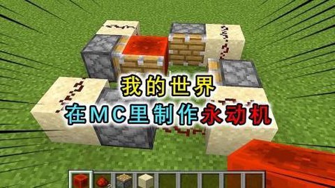 我的世界怎么做永动机