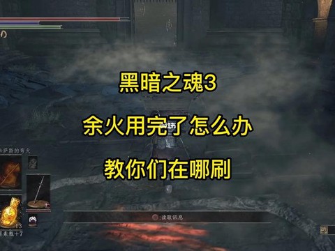 黑暗之魂3余火怎么刷[图2]