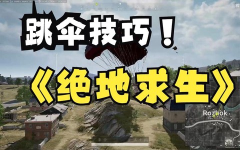绝地大逃杀怎么跳伞快[图1]