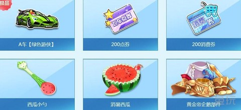 qq飞车买什么送西瓜[图1]