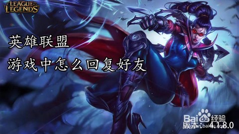 英雄联盟游戏中怎么回复好友