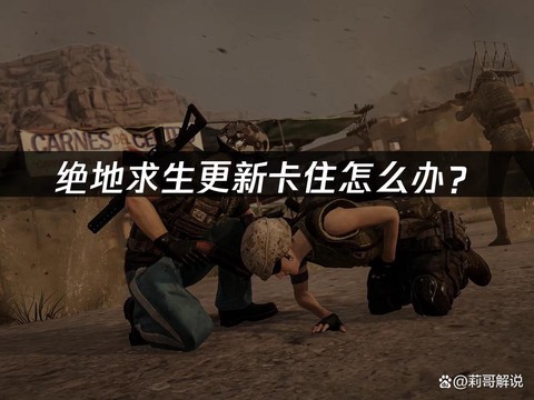 绝地求生为什么这么卡[图2]