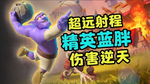 皇室战争蓝胖怎么样[图1]