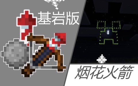 我的世界烟花火箭怎么做