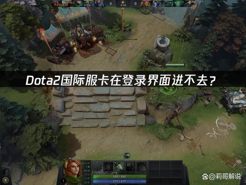 为什么dota进不去[图1]