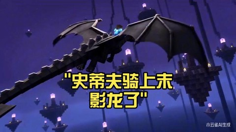 迷你世界怎么骑末影龙[图2]
