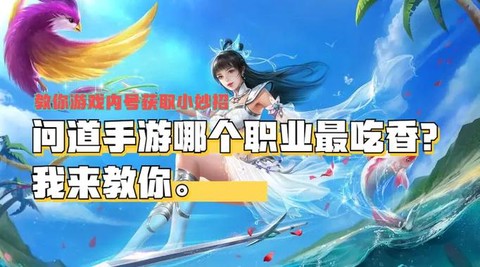 问道手游什么职业吃香[图1]