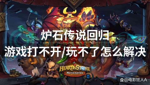 炉石传说怎么玩不了了