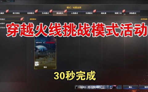 穿越火线怎么刷挑战[图2]