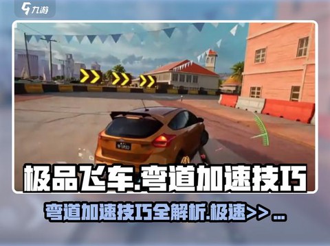极品飞车怎么加速喷[图2]