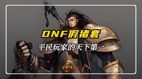 dnf为什么叫假猪套[图2]