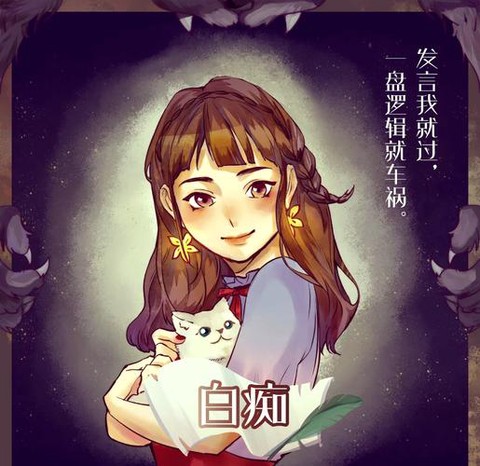 狼人杀里的白痴是什么[图2]
