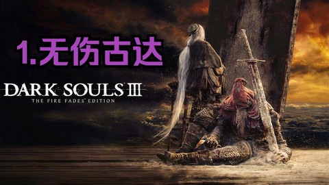 黑暗之魂3古达怎么打