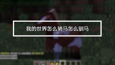 我的世界怎么骑马怎么驯马[图1]