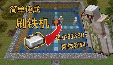 迷你世界刷铁机怎么做